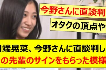 川端晃菜、今野さんに直談判してあの先輩のサインをもらった模様!!【乃木坂46・乃木坂配信中・乃木坂工事中】