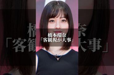 橋本環奈「客観視が大事」 #名言集 #名言 #心の哲学 #人間心理 #いい言葉 #橋本環奈