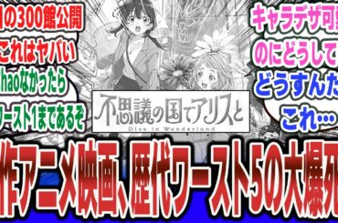【超絶悲報】アニメ映画『不思議の国でアリスと』歴代ワースト5の大爆死。300館公開・絵もかわいいのになぜ……【ネットの反応集】【P.A.WORKS】【ChaO 鬼滅の刃】#反応集