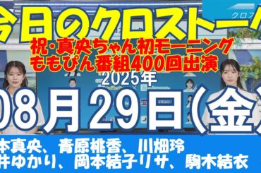 【クロストーク】2025年08月29日(金)#クロストーク#ウェザーニュース切り抜き#松本真央#青原桃香#川畑玲#白井ゆかり#岡本結子リサ#駒木結衣