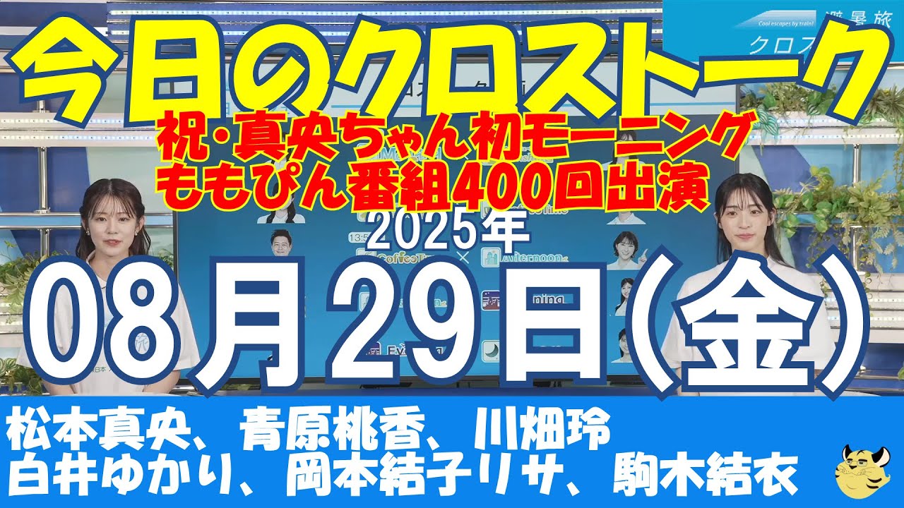 【クロストーク】2025年08月29日(金)#クロストーク#ウェザーニュース切り抜き#松本真央#青原桃香#川畑玲#白井ゆかり#岡本結子リサ#駒木結衣 【クロストーク】2025年08月29日(金)#クロストーク#ウェザーニュース切り抜き#松本真央#青原桃香#川畑玲#白井ゆかり#岡本結子リサ#駒木結衣