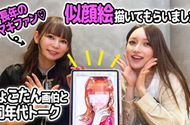 【ゴマキの大ファン!?】しょこたんに似顔絵描いてもらいました！