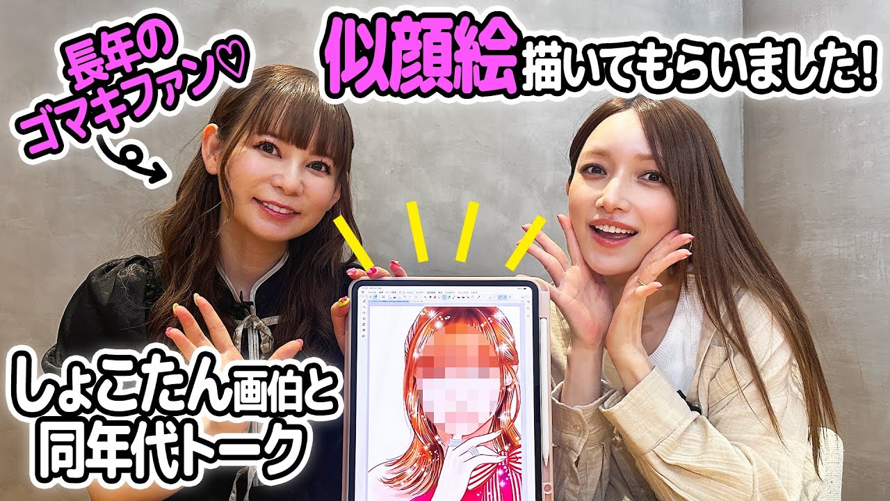 【ゴマキの大ファン!?】しょこたんに似顔絵描いてもらいました! 【ゴマキの大ファン!?】しょこたんに似顔絵描いてもらいました!