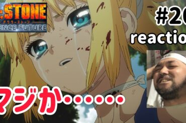 Dr.STONE SCIENCE FUTURE 4期 20話 リアクション 【おいおいマジか…】 season4 ep20 reaction 反応 同時視聴 #ドクターストーン