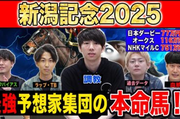 【新潟記念2025・予想】豪華メンバーが揃った夏の新潟ラストG3！！2週連続で完璧推奨のけんしろうと最強の予想家達が本命を大公開！！