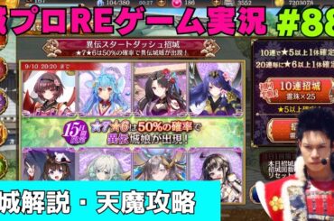 【城プロRE】天魔大乱攻略！招城！城解説・攻略！(ゲーム実況88話) 前田慶次 名古屋おもてなし武将隊