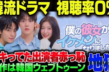 韓国ウェブトゥーン×韓流ドラマ＝視聴率０％の地雷【ゆっくり解説】
