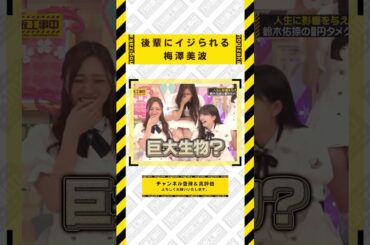 後輩にイジられる梅澤美波まとめ #乃木坂46 #乃木坂  #乃木坂工事中 #齋藤飛鳥 #遠藤さくら #賀喜遥香 #井上和 #小川彩 #川崎桜 #一ノ瀬美空 #菅原咲月 #中西アルノ #梅澤美波