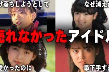 スポットライトの陰で輝き続けた、本当のアイドルたち！売れなかったアイドルまとめ！