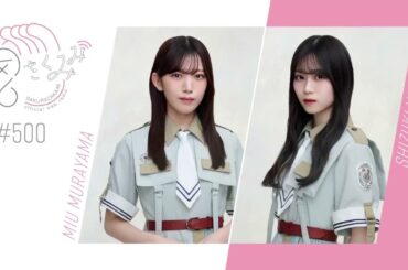 櫻坂46 さくみみ vol.500 村山美羽 山下瞳月 ロサンゼルスでの思い出や四期生稲熊の意外な一面など！