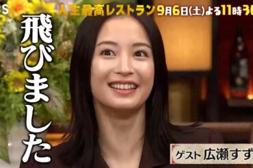 『人生最高レストラン』広瀬すず 国民的人気女優の仰天プライベートとは!? 9/6(土)【TBS】