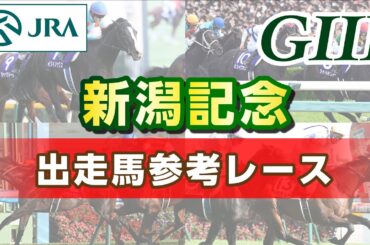 【参考レース】2025年 新潟記念｜JRA公式