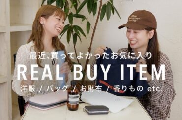 【購入品紹介】アパレルスタッフ4人の最近買ってよかったもの🛍️ | ファッション・雑貨・香水など計20点