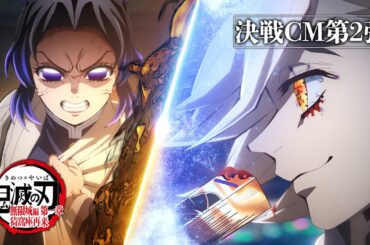『劇場版「鬼滅の刃」無限城編 第一章 猗窩座再来』決戦CM第2弾～胡蝶しのぶvs童磨～
