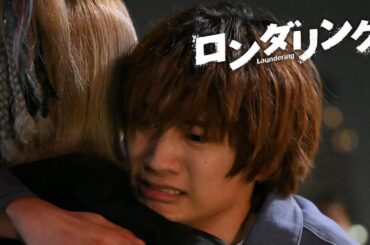 【最終話は9月4日（木）深夜0時15分】主演・藤原丈一郎カンテレ×FODドラマ『ロンダリング』予告