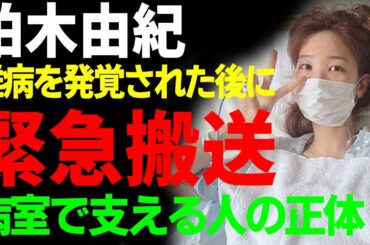 柏木由紀が難病を発覚後に緊急搬送された現在...病室で支える人の正体に一同驚愕...！「AKB48 」で活躍していたアイドルが引退を決めた本当の理由や現在の年収に驚きを隠さない...
