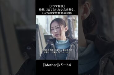 【涙の結末】少女を守るため、先生が選んだ“禁断の選択”とは？｜ドラマ『Mother』解説 Part4 #Mother #ドラマ解説 #感動ドラマ #芦田愛菜 #松雪泰子 #日本ドラマ