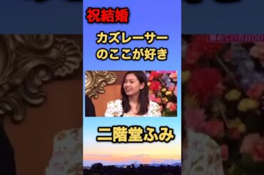 祝結婚　カズレーサーのここが好き　#二階堂ふみ #結婚 #しゃべくり #shorts #short