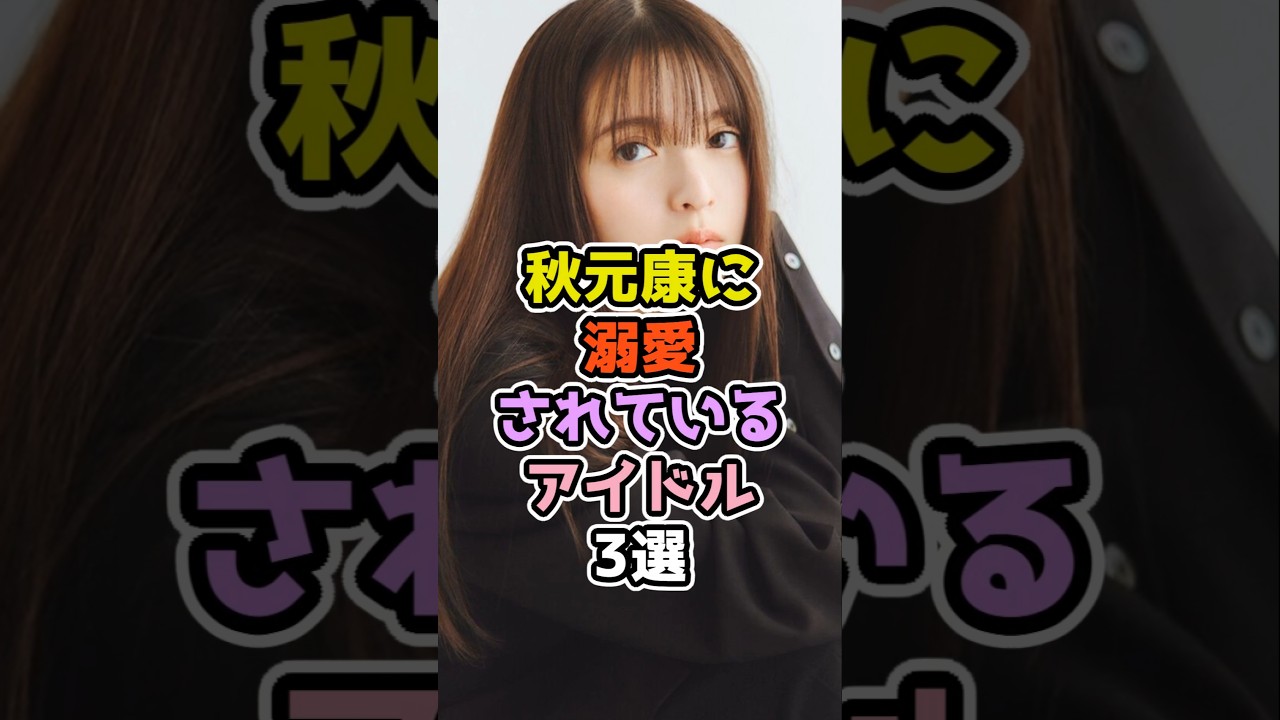 ㊗️34万再生‼秋元康に溺愛されているアイドル3選#アイドル #雑学 #akb48 #乃木坂46 #欅坂46 #齋藤飛鳥 #指原莉乃 #平手友梨奈
