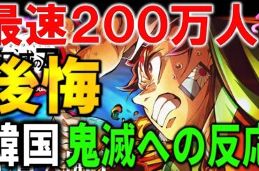 鬼滅の刃無限城編が韓国映画史上最速を記録！右翼アニメとディスった韓国の今の悲しすぎる反応とは・・・