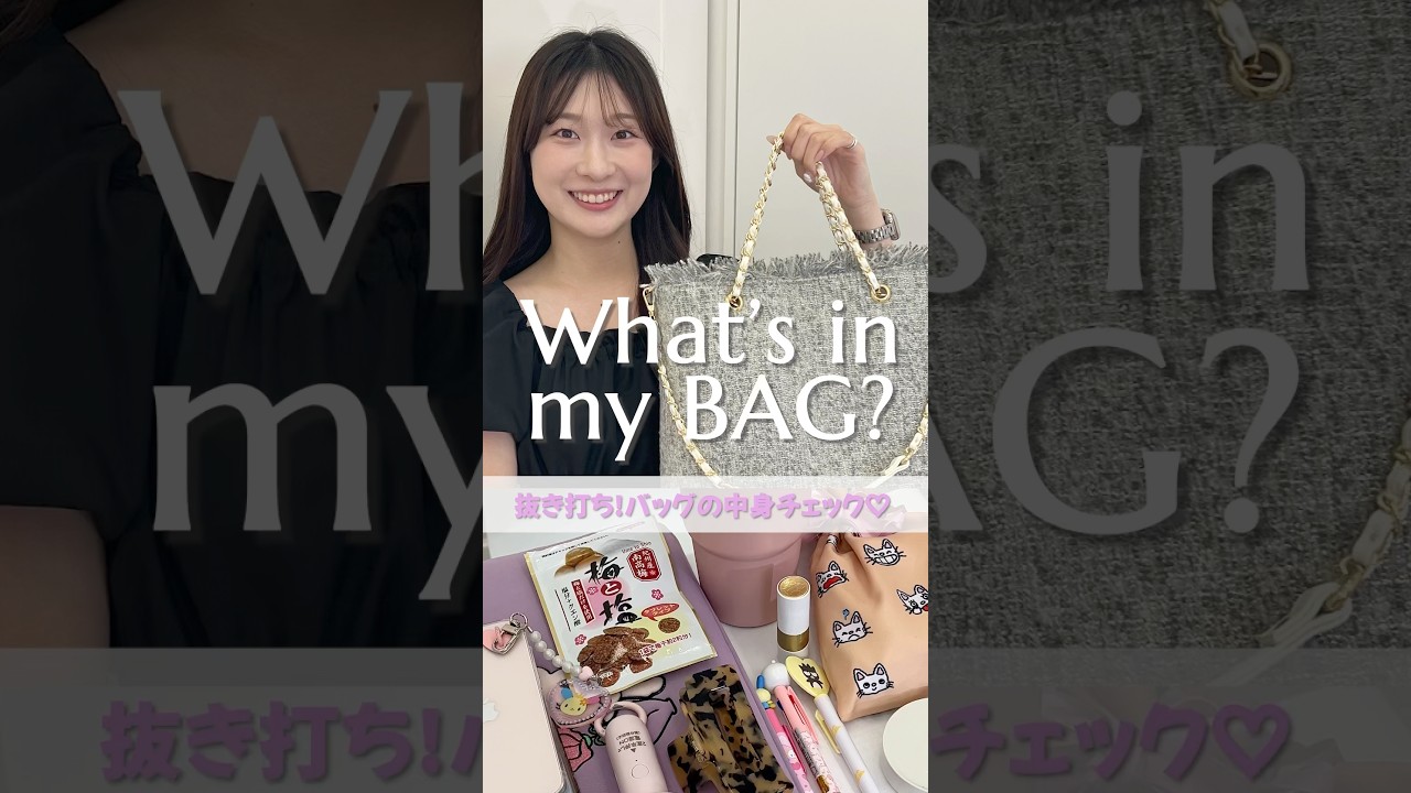 【What’s in my BAG?】#diana #dianashoes #ファッション #ダイアナ #バッグ #bag #bags #whatsinmybag #かばんの中身 #カバンの中身紹介 【What’s in my BAG?】#diana #dianashoes #ファッション #ダイアナ #バッグ #bag #bags #whatsinmybag #かばんの中身 #カバンの中身紹介