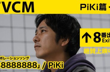 映画『８番出口』＜TVCM PiKi篇＞【絶賛上映中！】