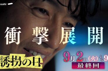 【最終回予告】『誘拐の日』9月2日（火）よる９時放送