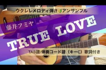TRUE LOVE（藤井フミヤ）ウクレレメロディ弾き🔰アンサンブル【TAB譜/伴奏コード譜（キーC）歌詞付き】【初心者向け】