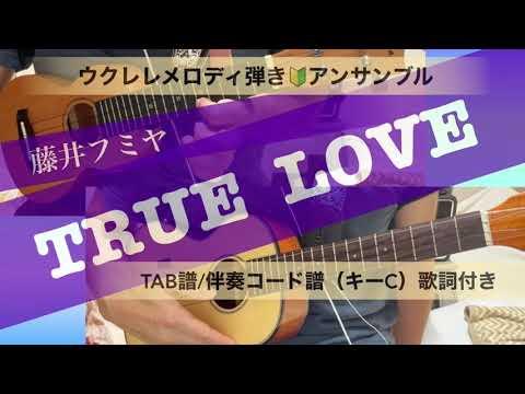 TRUE LOVE(藤井フミヤ)ウクレレメロディ弾き🔰アンサンブル【TAB譜/伴奏コード譜(キーC)歌詞付き】【初心者向け】 TRUE LOVE(藤井フミヤ)ウクレレメロディ弾き🔰アンサンブル【TAB譜/伴奏コード譜(キーC)歌詞付き】【初心者向け】