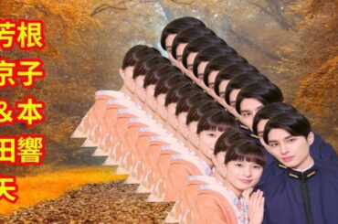 💖🌟「芳根京子💫×本田響矢✨ 若手スター二人の恋と成功の物語💑📽️」