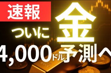 速報！金価格「4,000ドル」へ　BofAが最新予測を発表