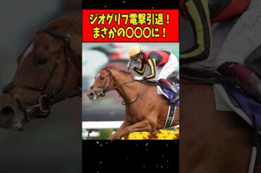 【速報】皐月賞馬ジオグリフ電撃引退！引退後はまさかの〇〇〇に！