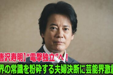 【唐沢寿明】“電撃独立”へ！業界の常識を粉砕する夫婦決断に芸能界激震！