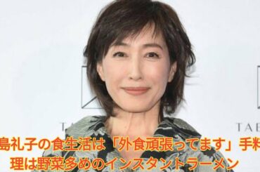 高島礼子の食生活は「外食頑張ってます」手料理は野菜多めのインスタントラーメン. Japanese News