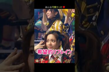 【みんな可愛かった】希望的リフレイン 【ぱるる部分のみ】 #島崎遥香 #ぱるる #AKB48 #宮脇咲良 #渡辺麻友 #柏木由紀 #高橋みなみ #山本彩 #松井玲奈 #Shorts