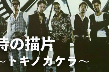 EXILE - 時の描片 〜トキノカケラ〜