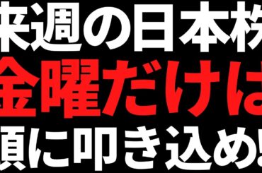 来週の日本株は金曜だけ絶対に頭に叩き込んでおけよ！ポイントこちら