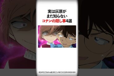 実は灰原がまだ知らないコナンの隠し事4選【名探偵コナン】 #Shorts