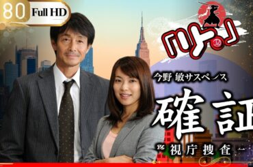 「Jドラマ」 今野敏サスペンス確証～警視庁捜査三課 「ロマンスドラマ」