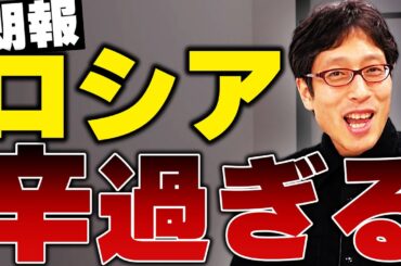 プーチンの情けない話！ロシアの辛い現状！ニュースまとめ