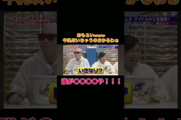 爆笑！これ見たら笑うわ！#爆笑 #日村勇紀 #バナナマン#shorts #おもしろ