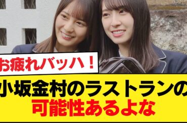 おひさま『小坂金村のラストランの可能性あるよな』【日向坂46HOUSE】#日向坂46 #日向坂 #日向坂で会いましょう #乃木坂46 #櫻坂46