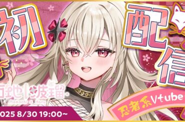 〖初配信〗戦乱の世よりはるばる参上！百地波瑠でござる～！〖 #百地波瑠 / ゆにふぃ！〗