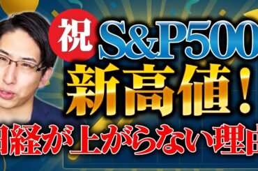 【S&P500市場最高値更新】米国株高値更新でも日経平均株価が上がらない理由は「体質」にある。