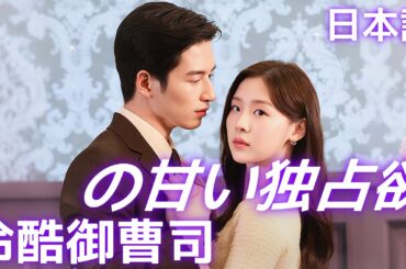 冷酷御曹司の甘い独占欲 | 一拳配信 #短編ドラマ #アニメフル全話 #中国ドラマ日本語字幕