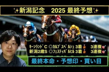 ✨新潟記念2025 最終予想✨