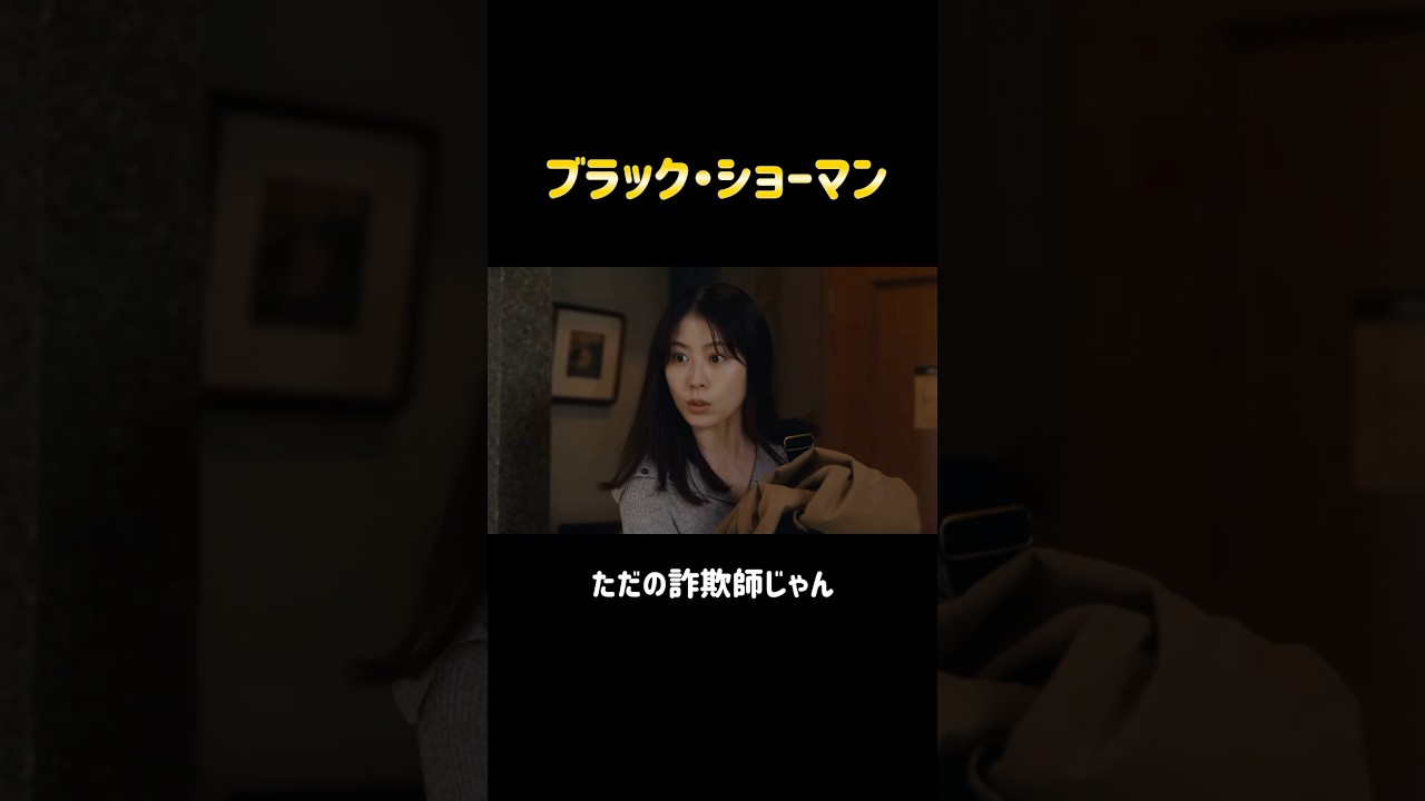 【ブラック・ショーマン】#映画 #東野圭吾 #ブラックショーマン #福山雅治 #有村架純 #成田凌 #生田絵梨花 #岡崎紗絵 #shorts #おすすめ #実写 【ブラック・ショーマン】#映画 #東野圭吾 #ブラックショーマン #福山雅治 #有村架純 #成田凌 #生田絵梨花 #岡崎紗絵 #shorts #おすすめ #実写