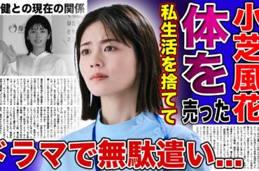【衝撃】小芝風花が体を売った理由…私生活を完全封印して仕事ばかりする実態に驚きを隠せない！松本潤との共演ドラマで無駄遣いされている真相…佐藤健との現在の関係に言葉を失う！