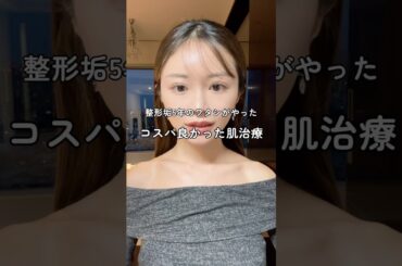 定期メンテ💉#美容整形#美容#整形#肌管理#韓国美容#スキンケア#コスメ#垢抜け