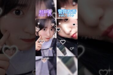 どっちが好き❔(途中顔見えなくてごめんね) #櫻坂46 #欅坂46 #村井優 #菅井友香 #2画面 #ピポパポ #shorts